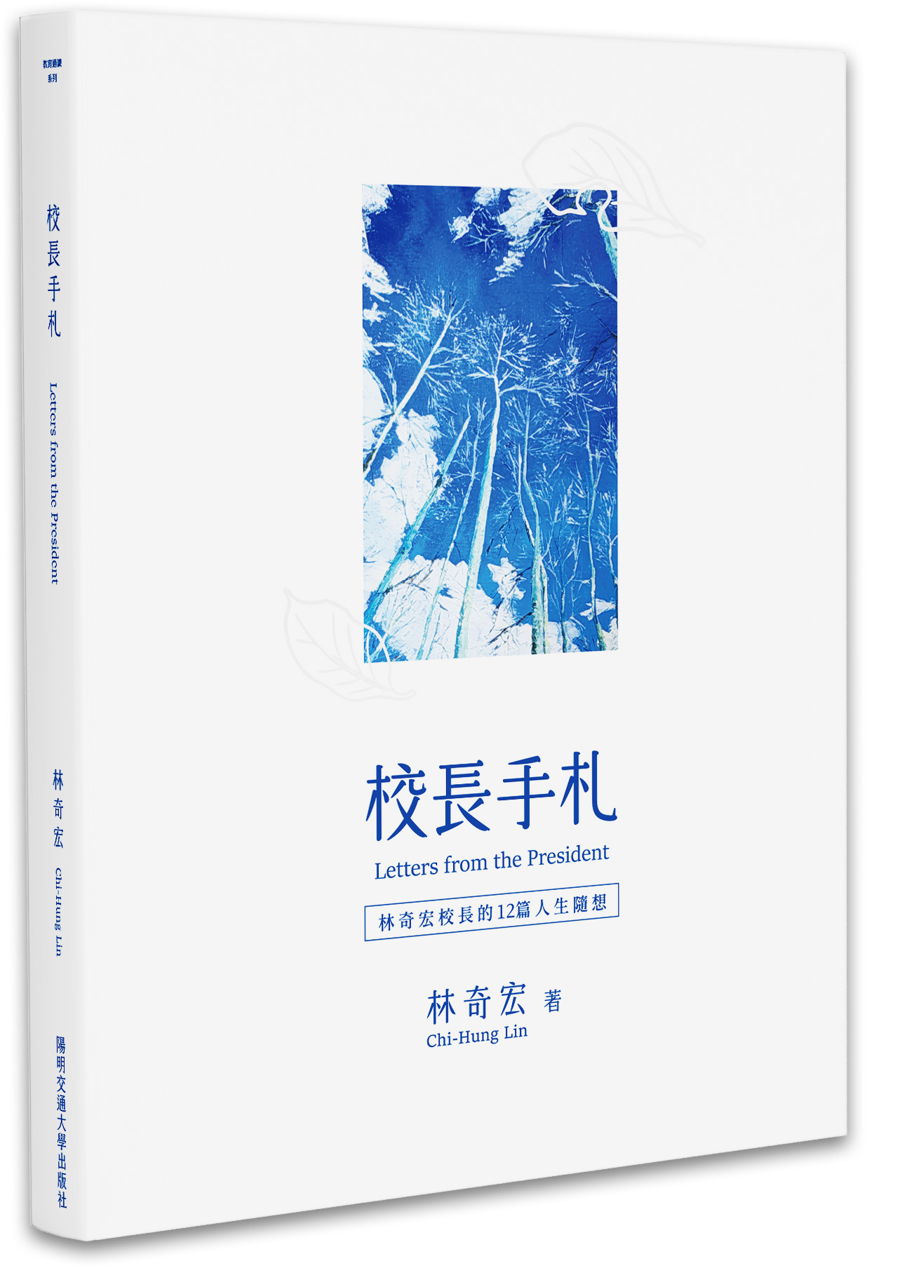 校長手札：林奇宏校長的12篇人生隨想