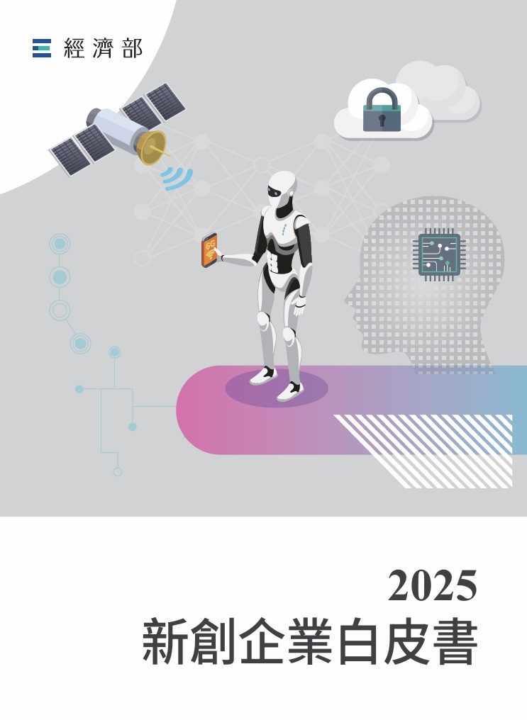 2025 新創企業白皮書