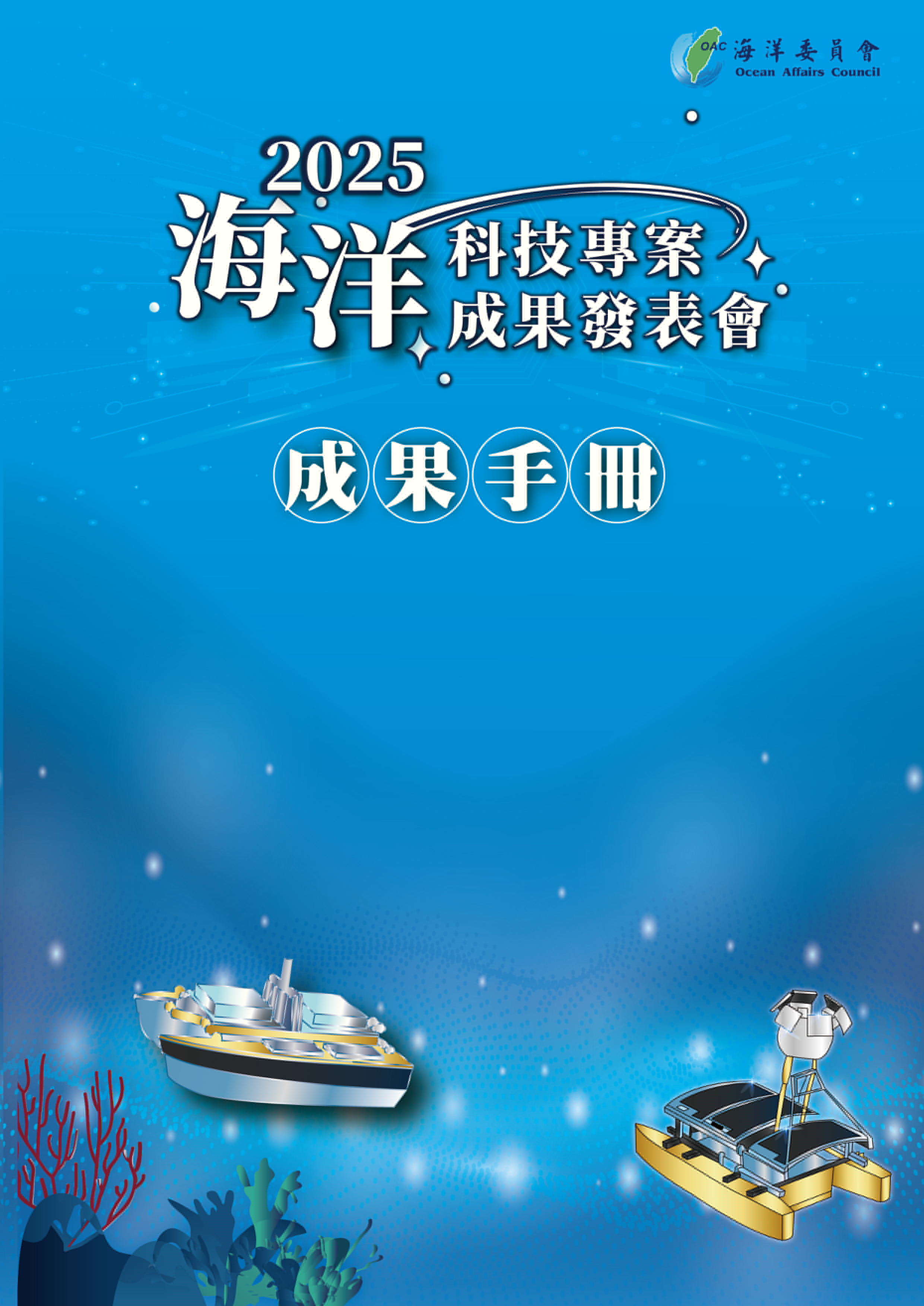 2025海洋科技專案成果發表會 成果手冊