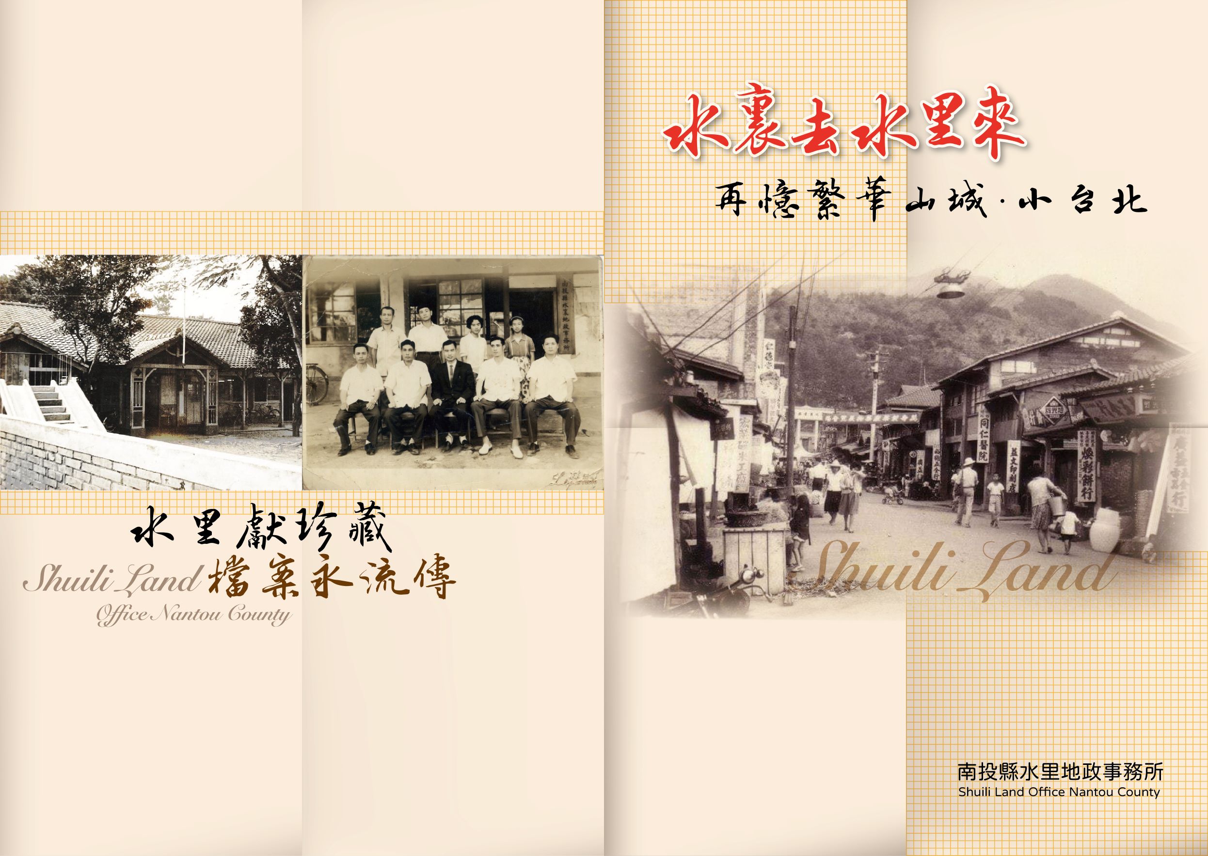 水裏去水里來: 再憶繁華山城・小台北