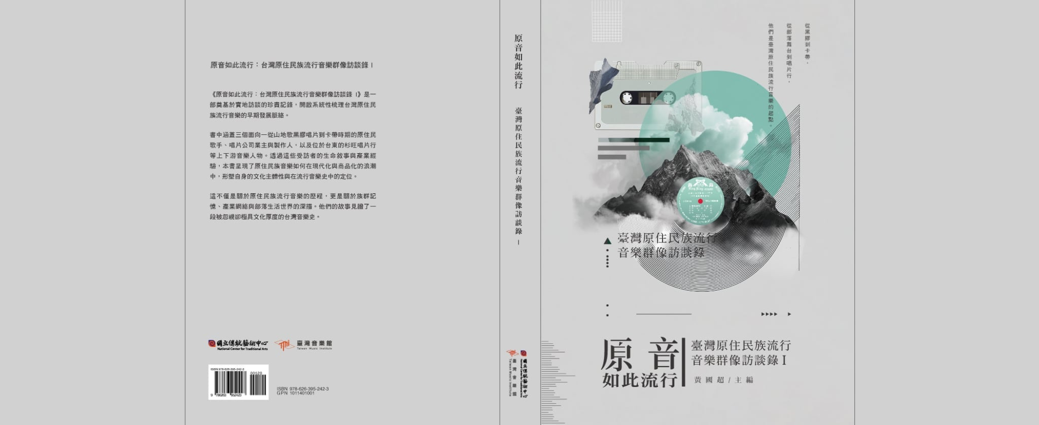 原音如此流行：臺灣原住民族流行音樂群像訪談錄 Ⅰ 