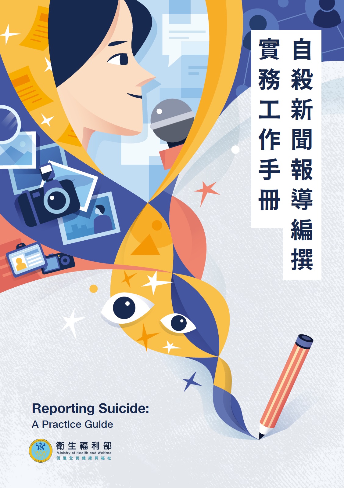 自殺新聞報導編撰實務工作手冊