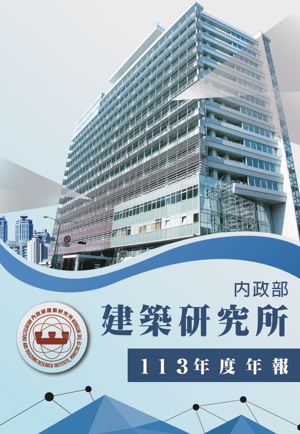 內政部建築研究所113年度年報