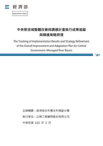 中央管流域整體改善與調適計畫執行成果追蹤與精進策略研提