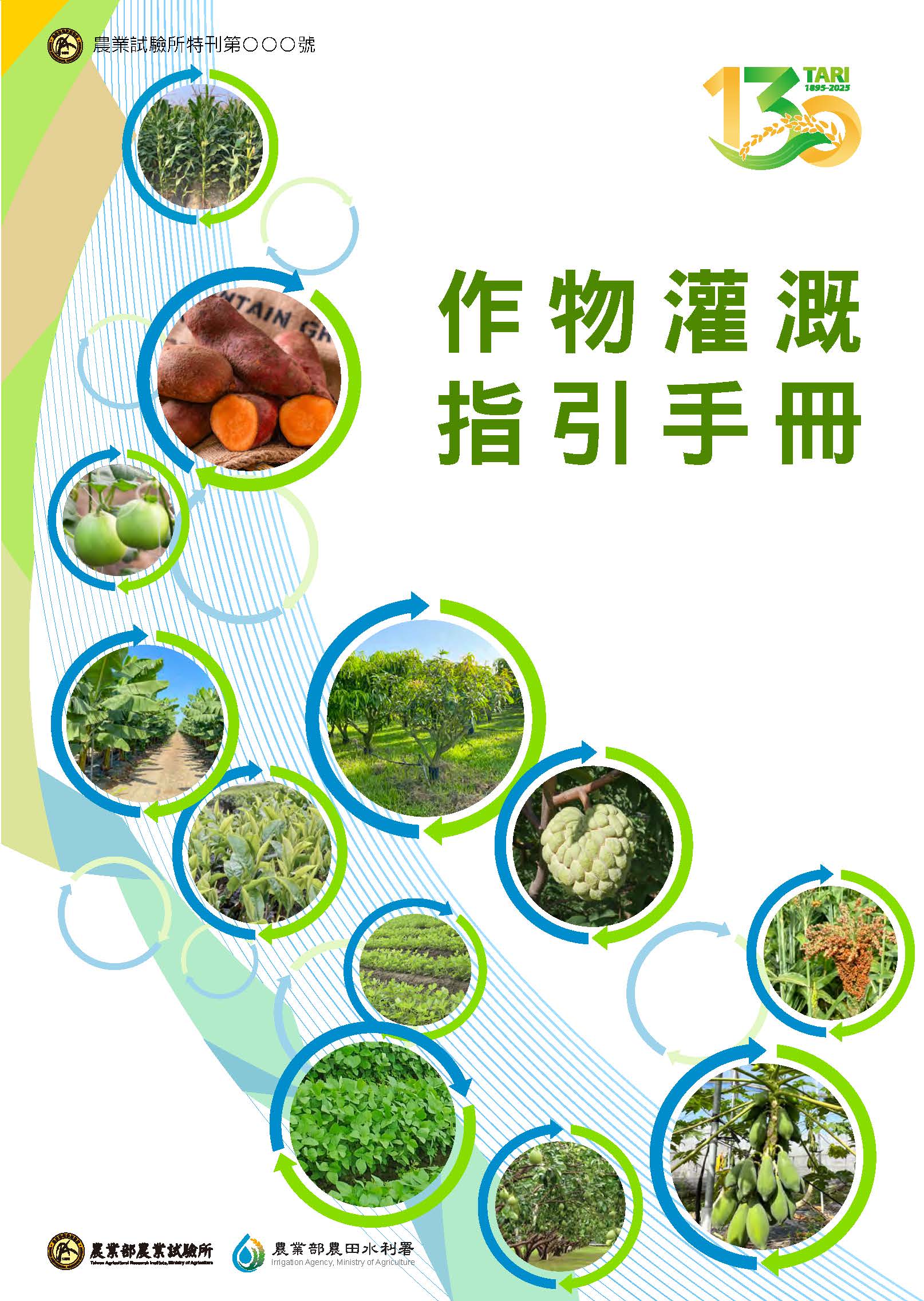 作物灌溉指引手冊