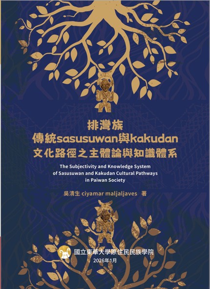 排灣族傳統 sasusuwan 與 kakudan文化路徑之主體論與知識體系（上冊）