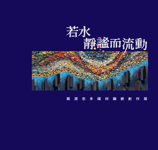 若水 靜謐而流動－簡源忠鑲嵌藝術創作展