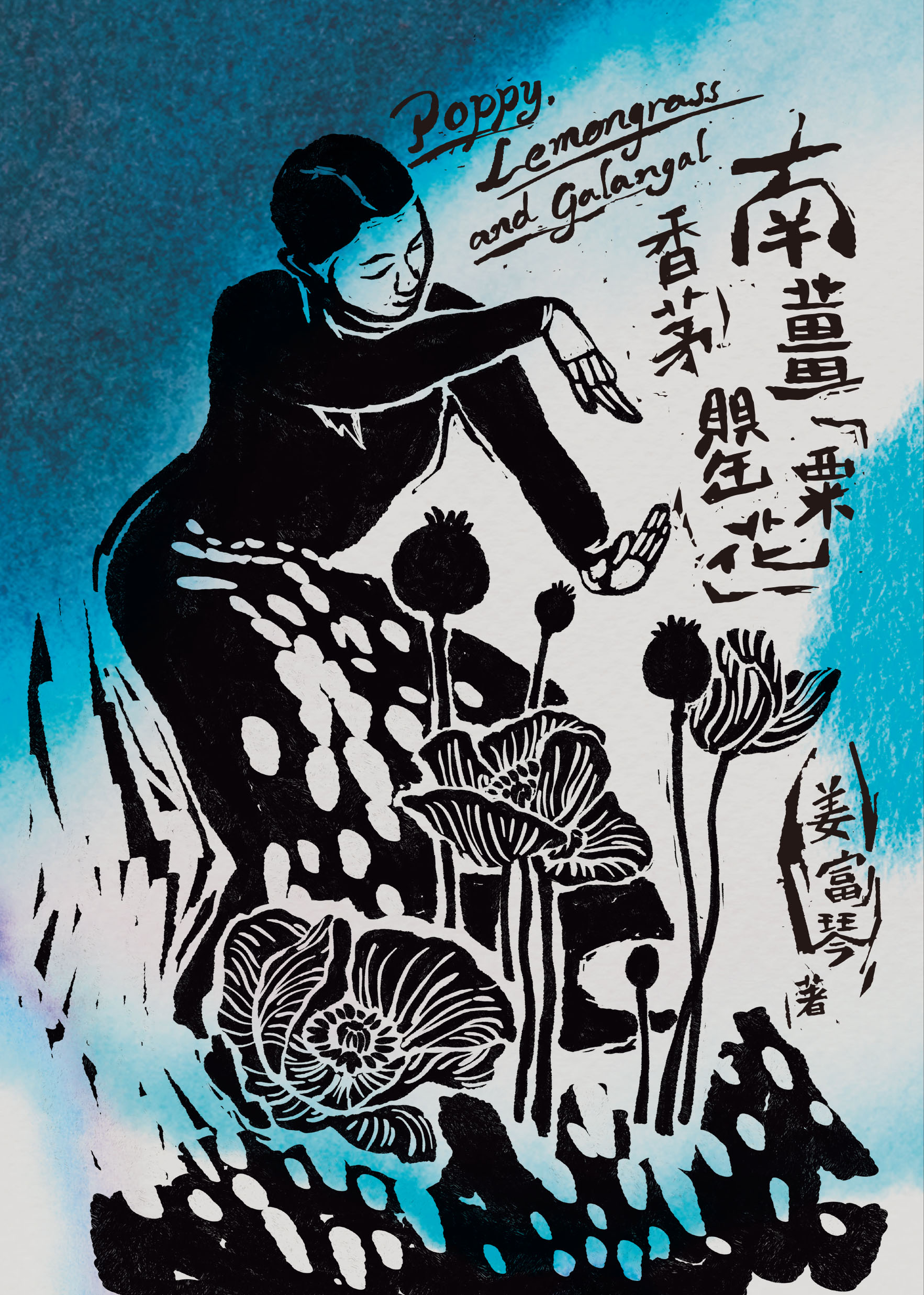 南薑 香茅 罌粟花