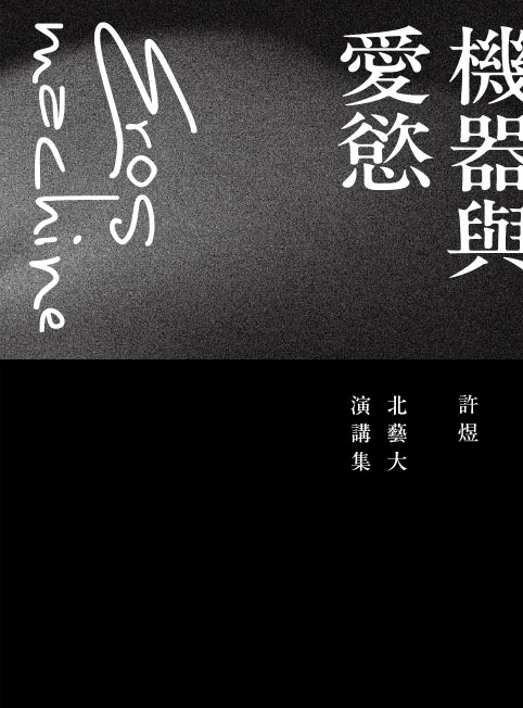 機器與愛慾 : 許煜北藝大演講集