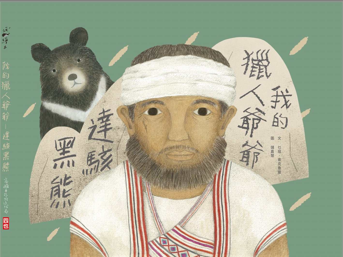 我的獵人爺爺: 達駭黑熊（再版）