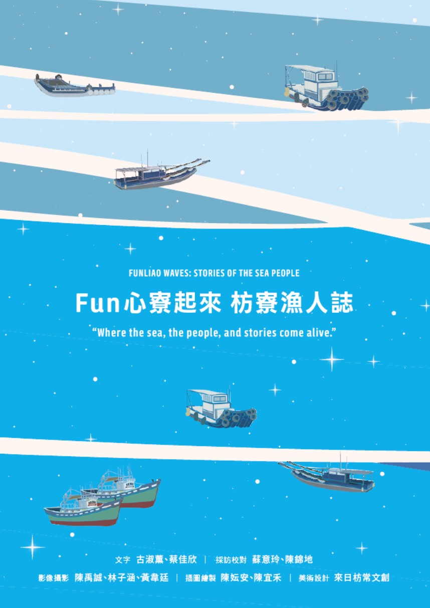 Fun 心寮起來 枋寮漁人誌