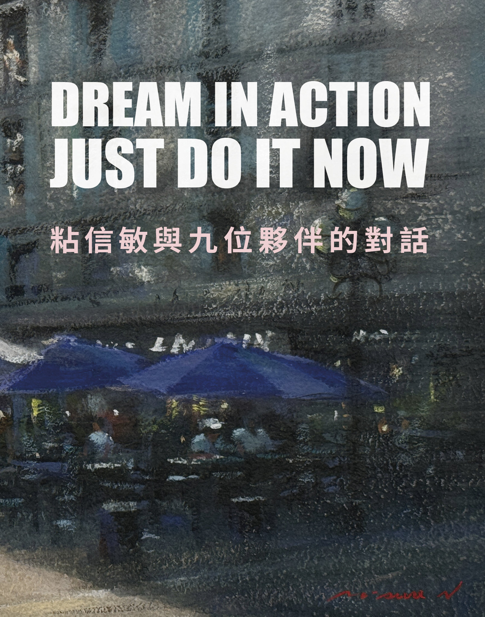 粘信敏與九位夥伴的對話 = Dream in action just do it now