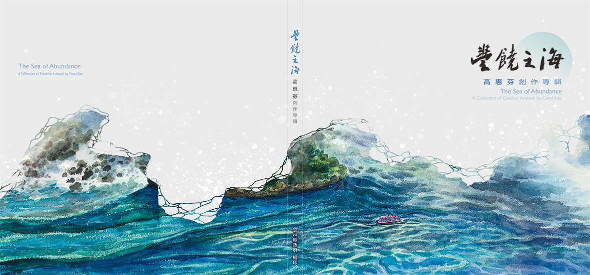 豐饒之海: 高惠芬創作專輯