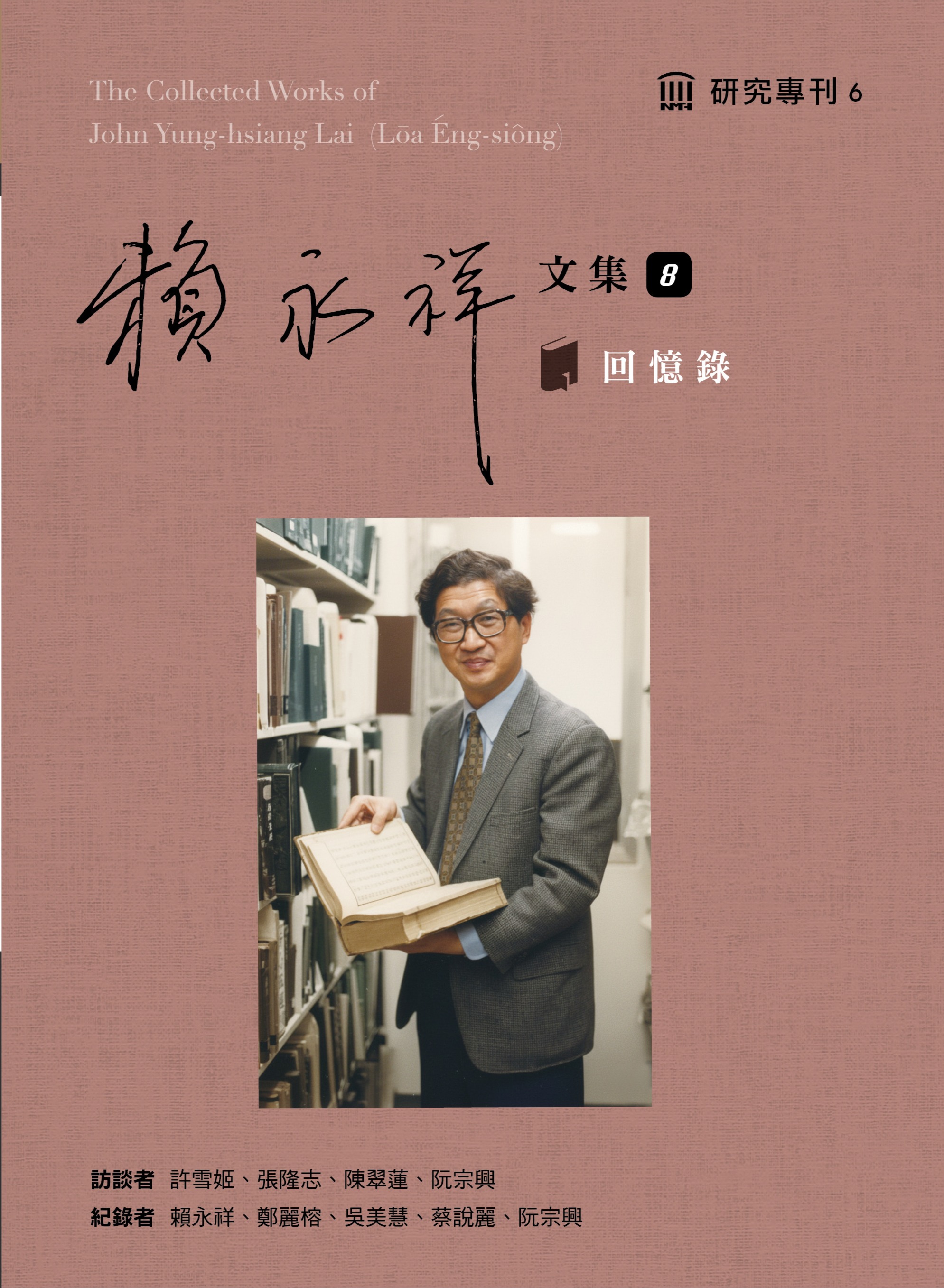 賴永祥文集. 第八冊, 回憶錄