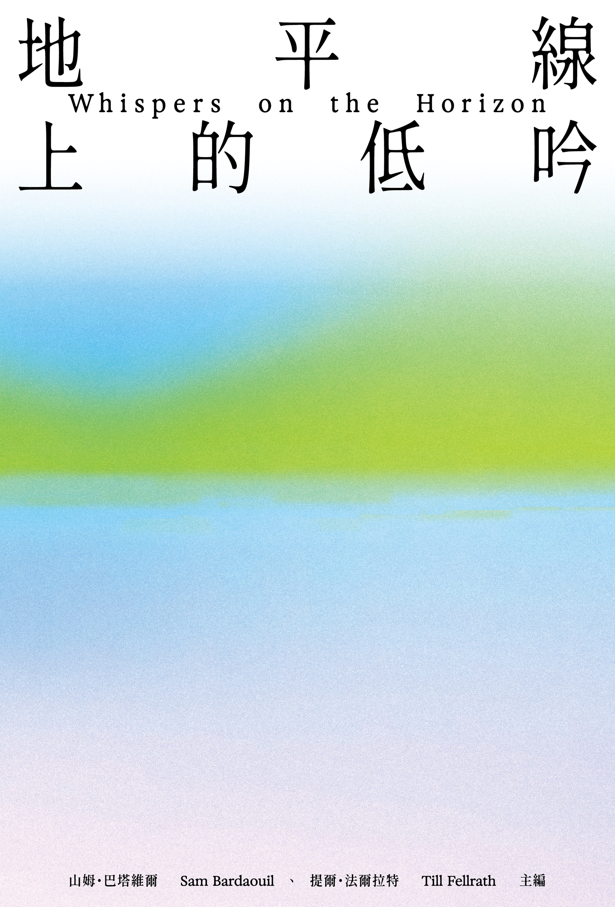 2025台北雙年展：地平線上的低吟