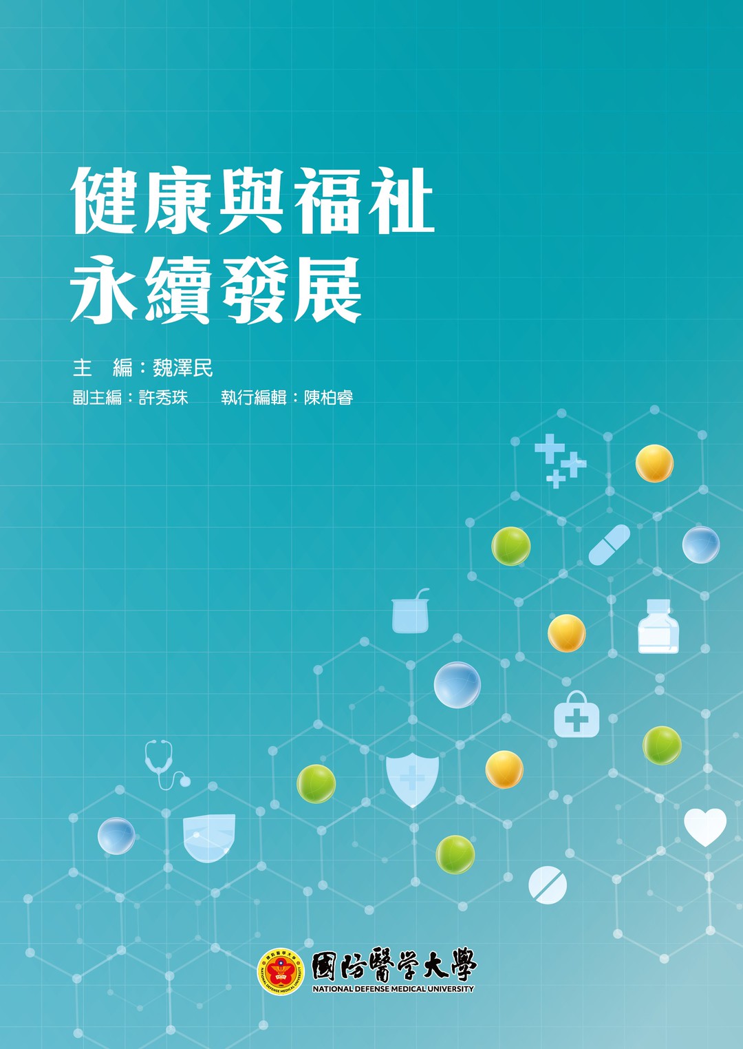 健康與福祉永續發展