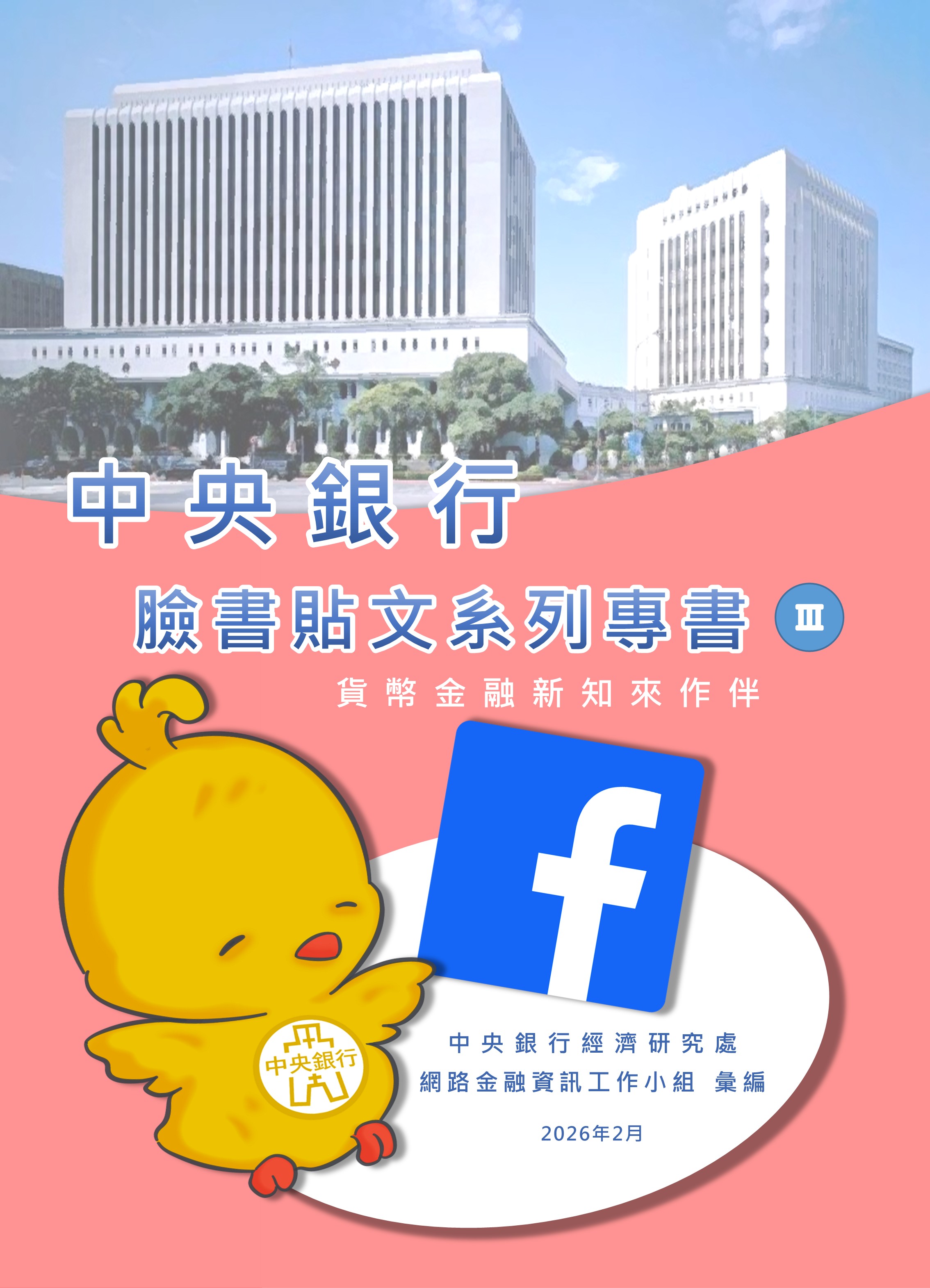 中央銀行臉書貼文系列專書III：貨幣金融新知來作伴