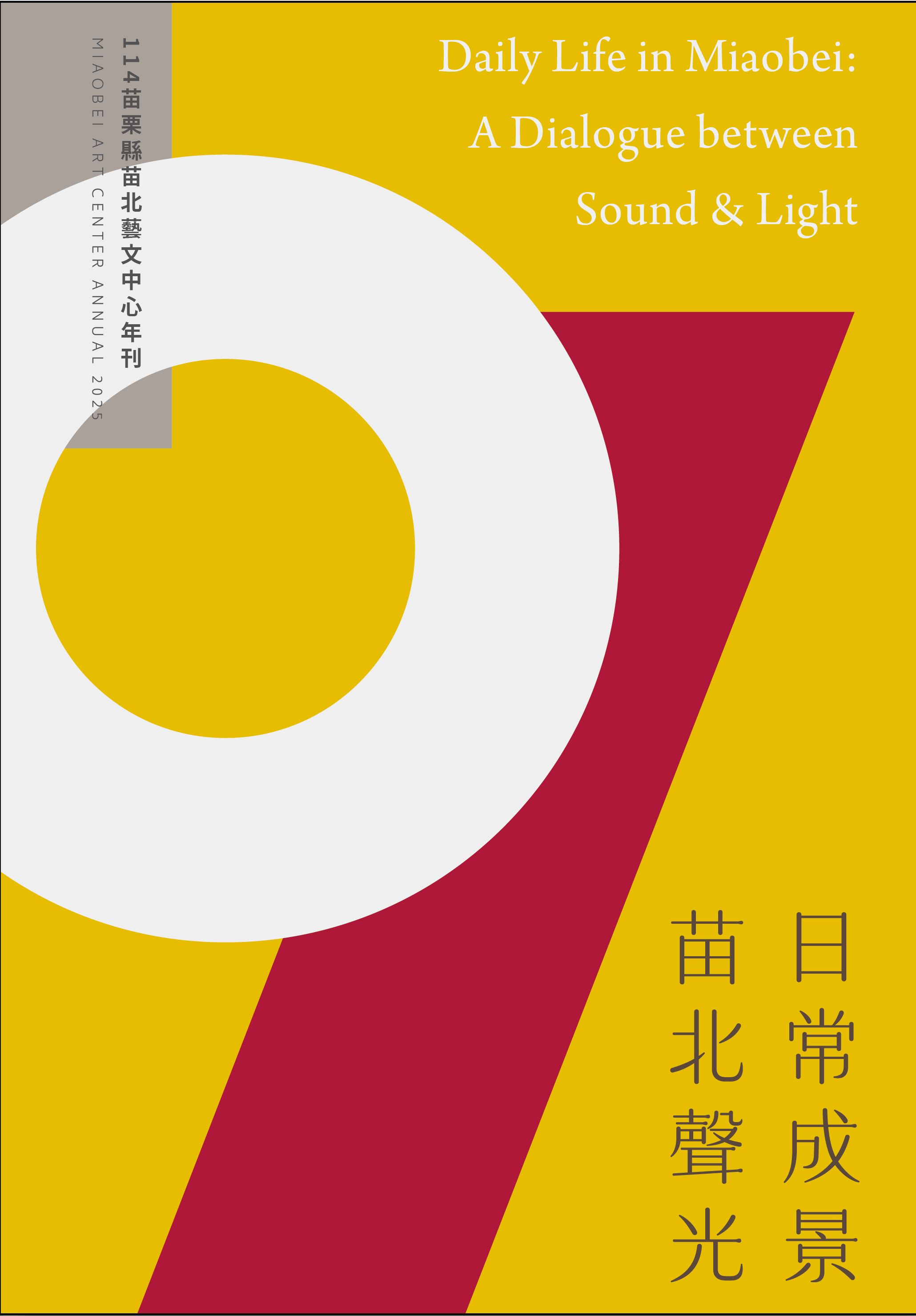 日常成景·苗北聲光：114苗栗縣苗北藝文中心年刊