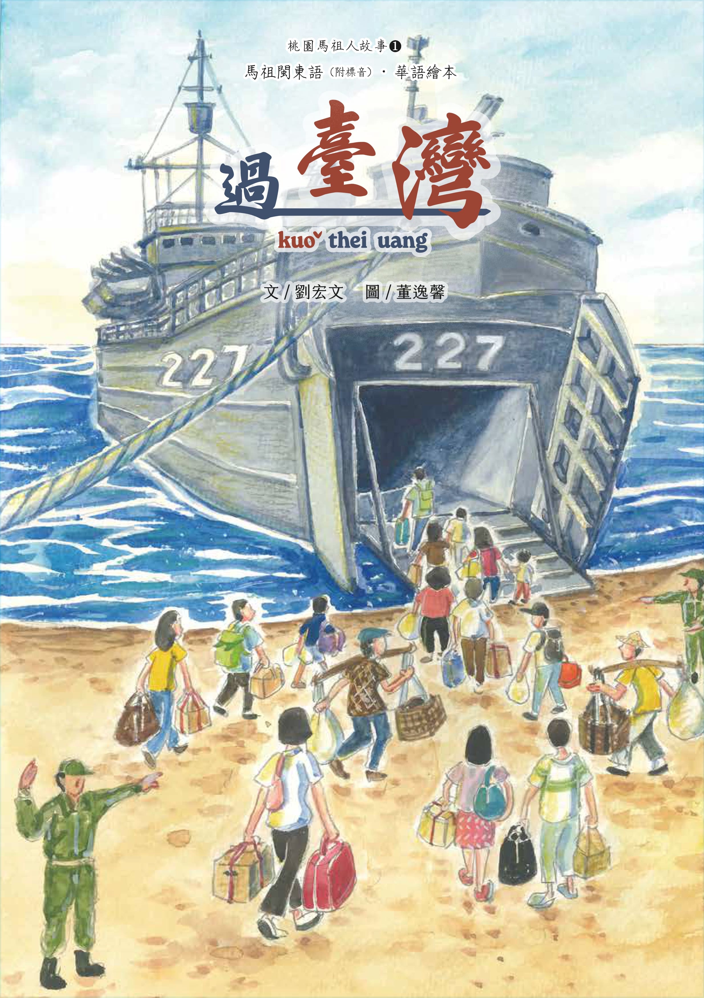 桃園馬祖人故事 1, 過臺灣