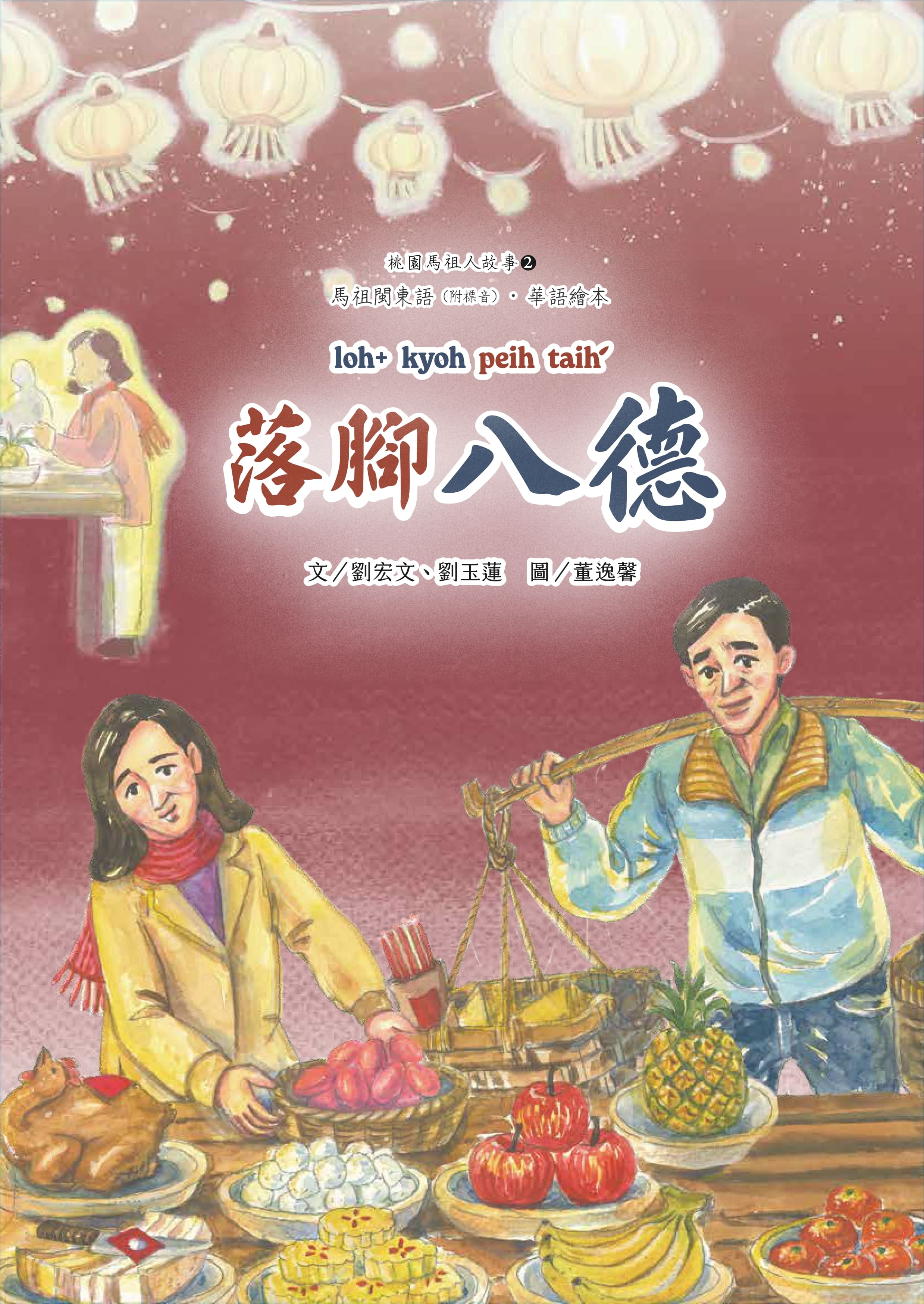桃園馬祖人故事 2, 落腳八德