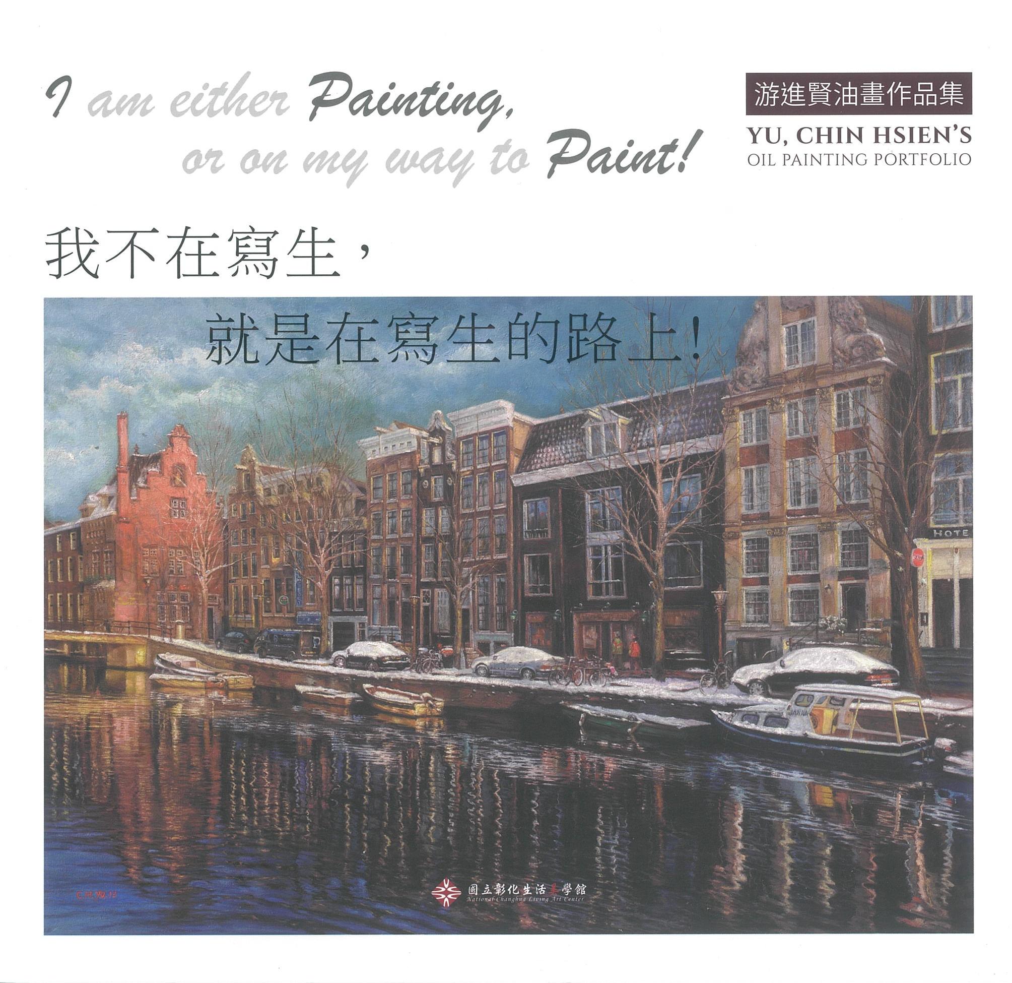 我不在寫生,就在寫生的路上!  游進賢油畫作品集 