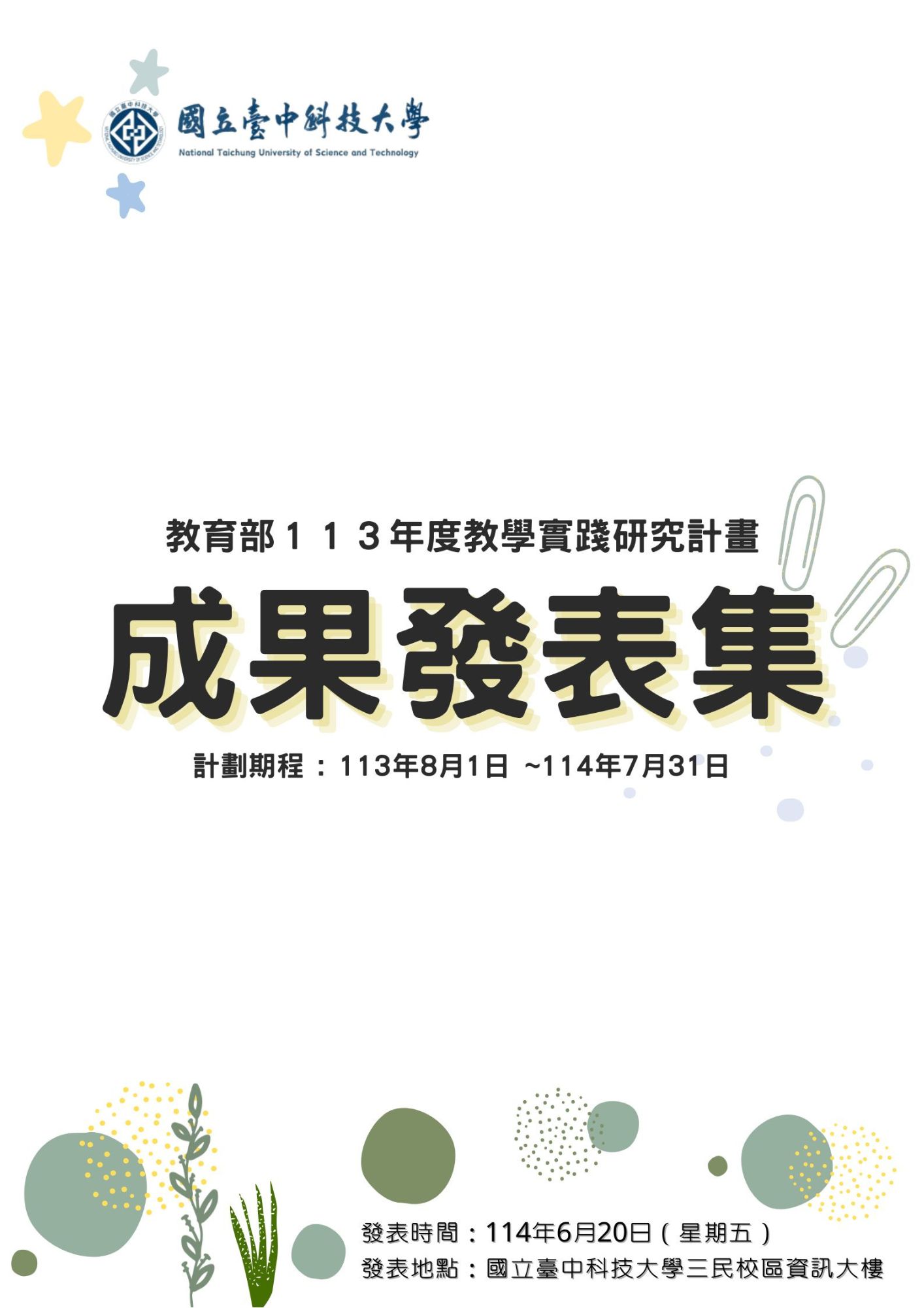 國立臺中科技大學教育部113年度教學實踐研究計畫成果發表集