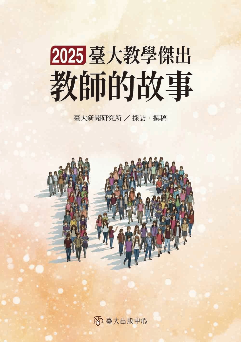 臺大教學傑出教師的故事19