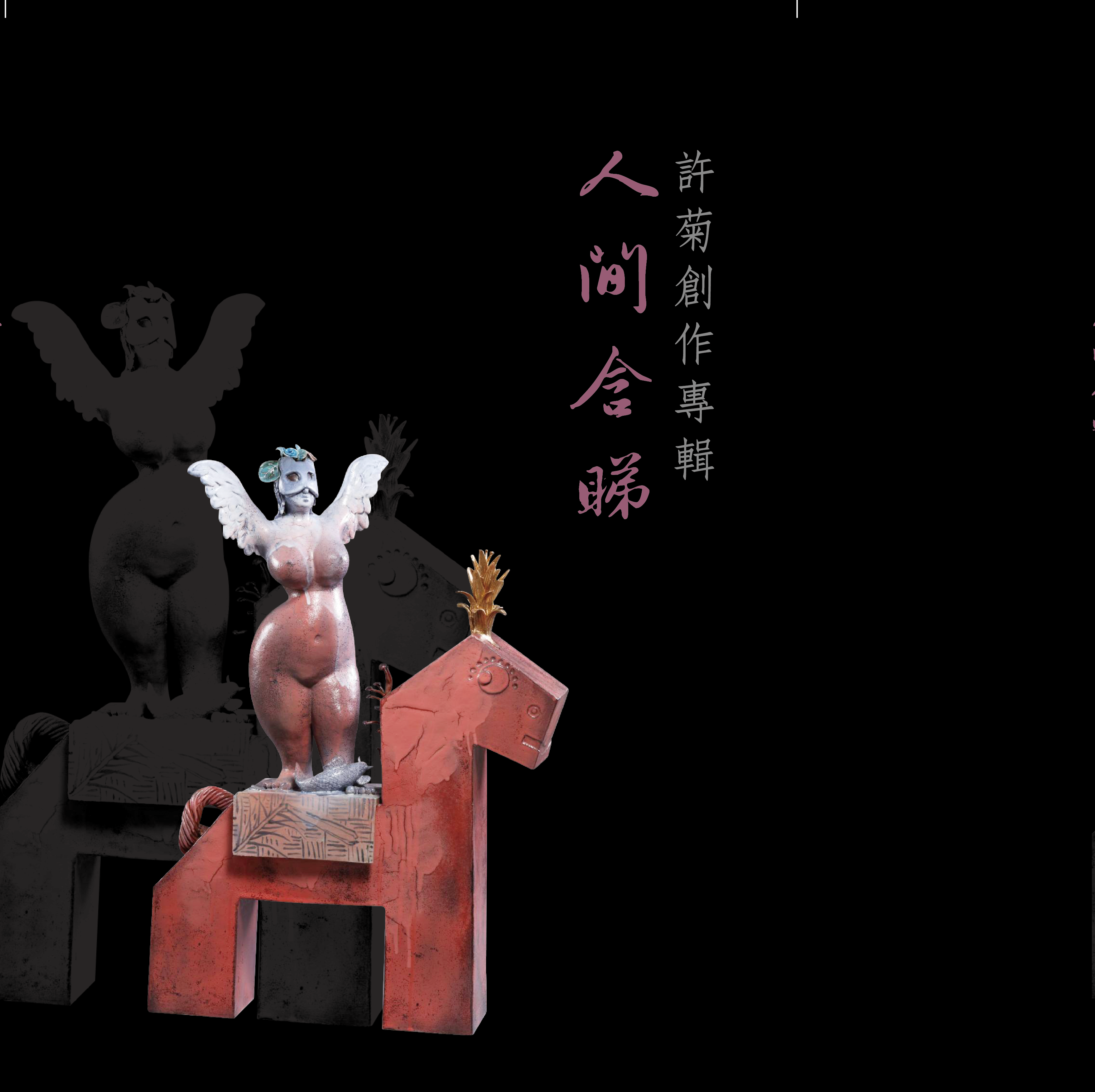 許菊創作專輯—人間含睇