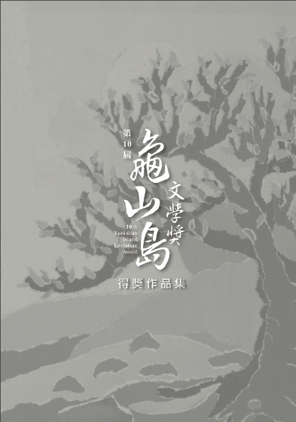 第10屆龜山島文學獎得獎作品集