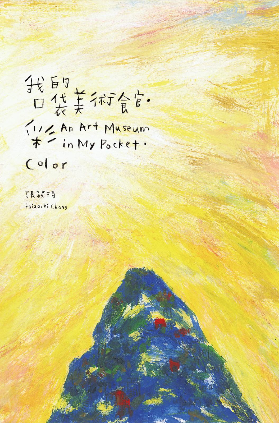 我的口袋美術館．彩