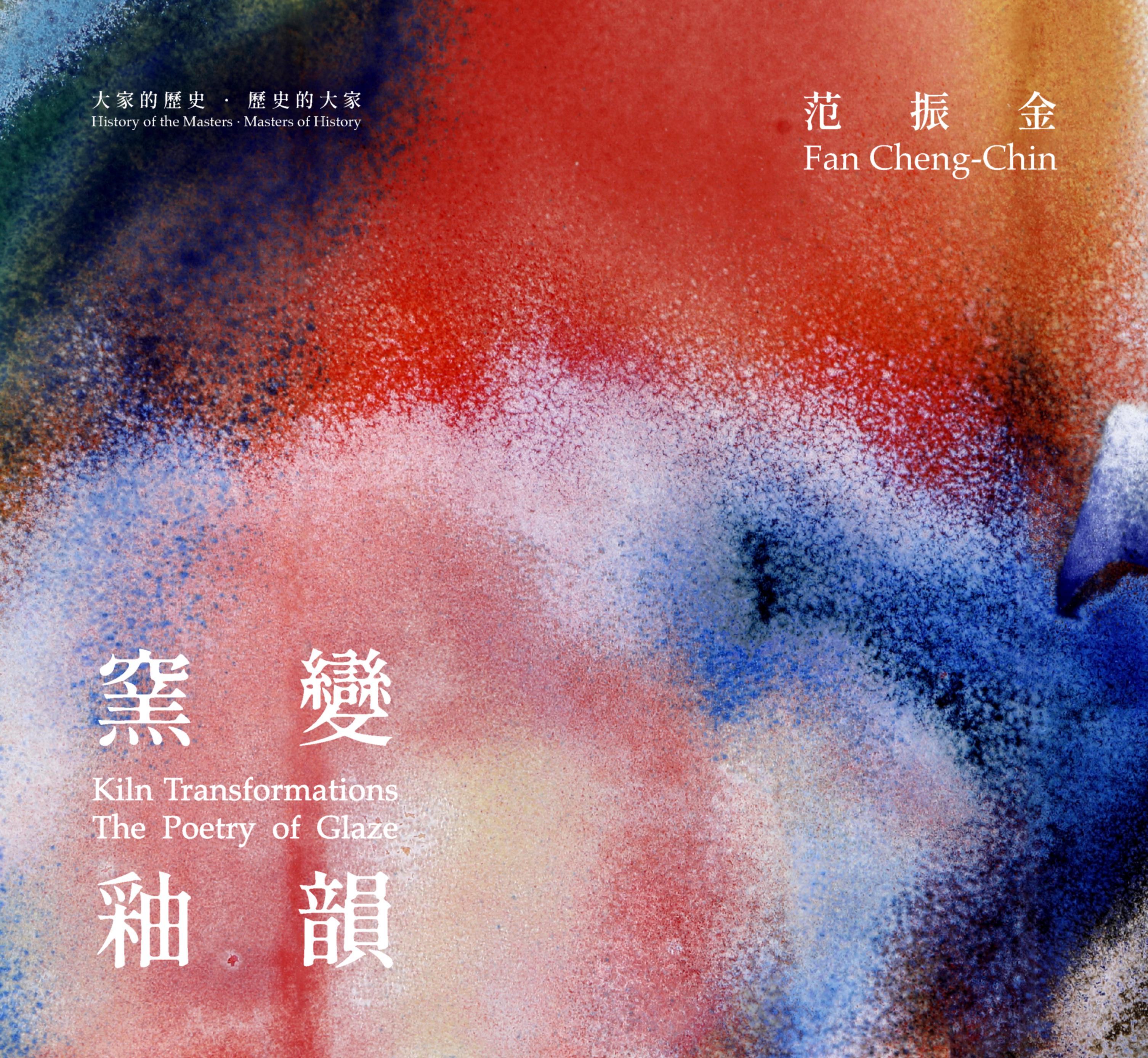 窯變‧釉韻：范振金