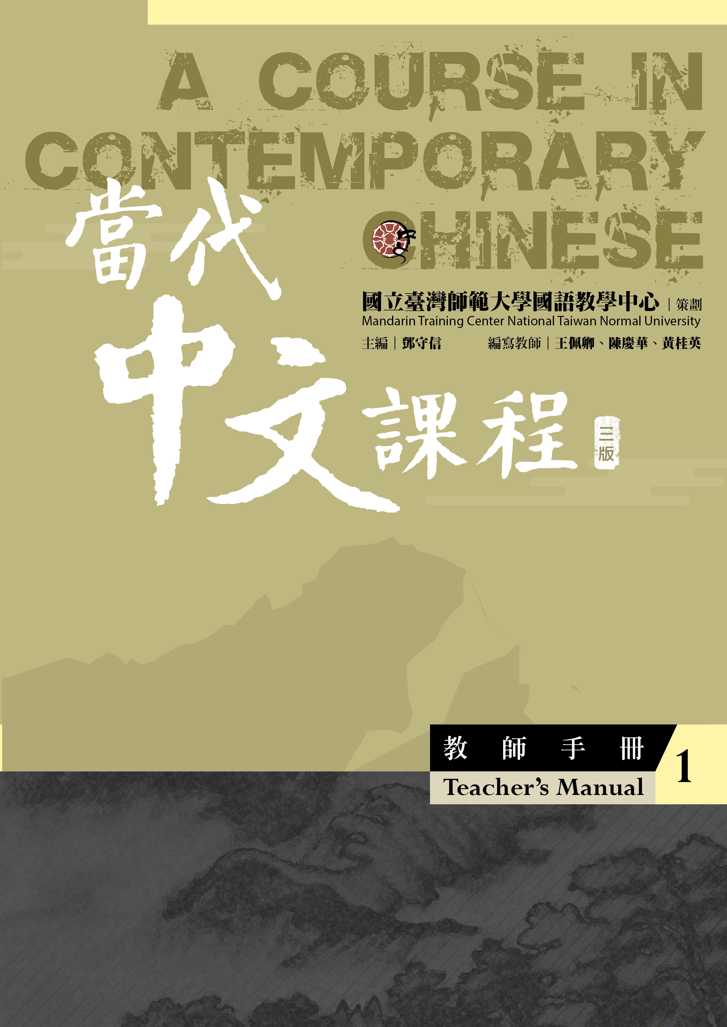 當代中文課程.1, 教師手冊