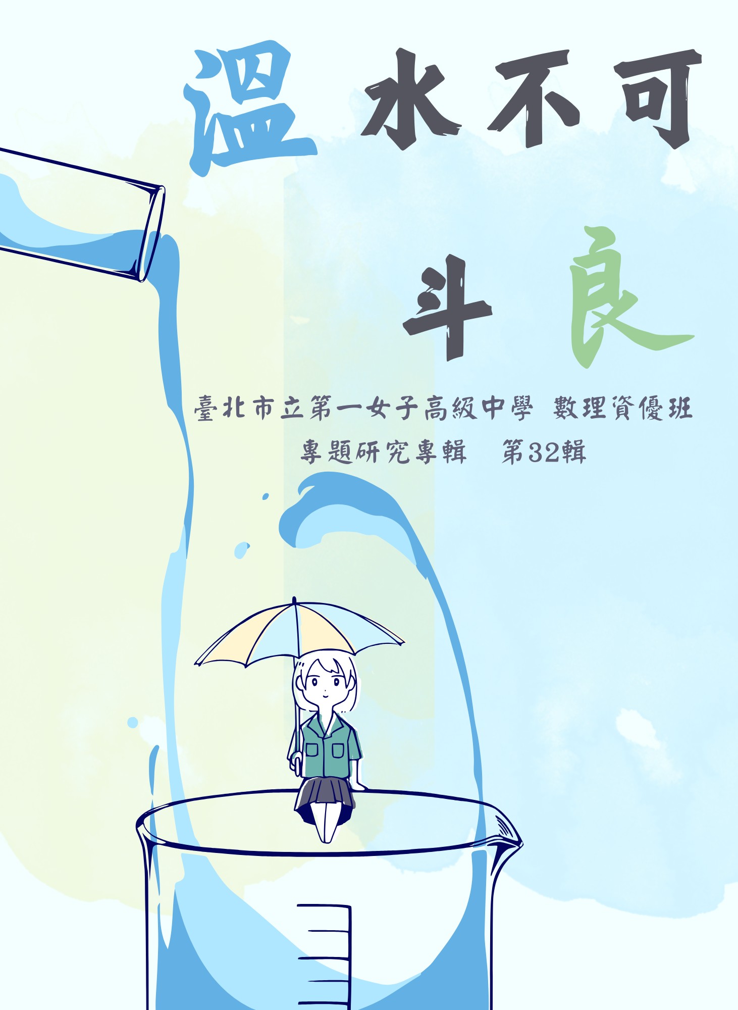 臺北市立第一女子高級中學數理資賦優異班專題研究專輯第三十二輯