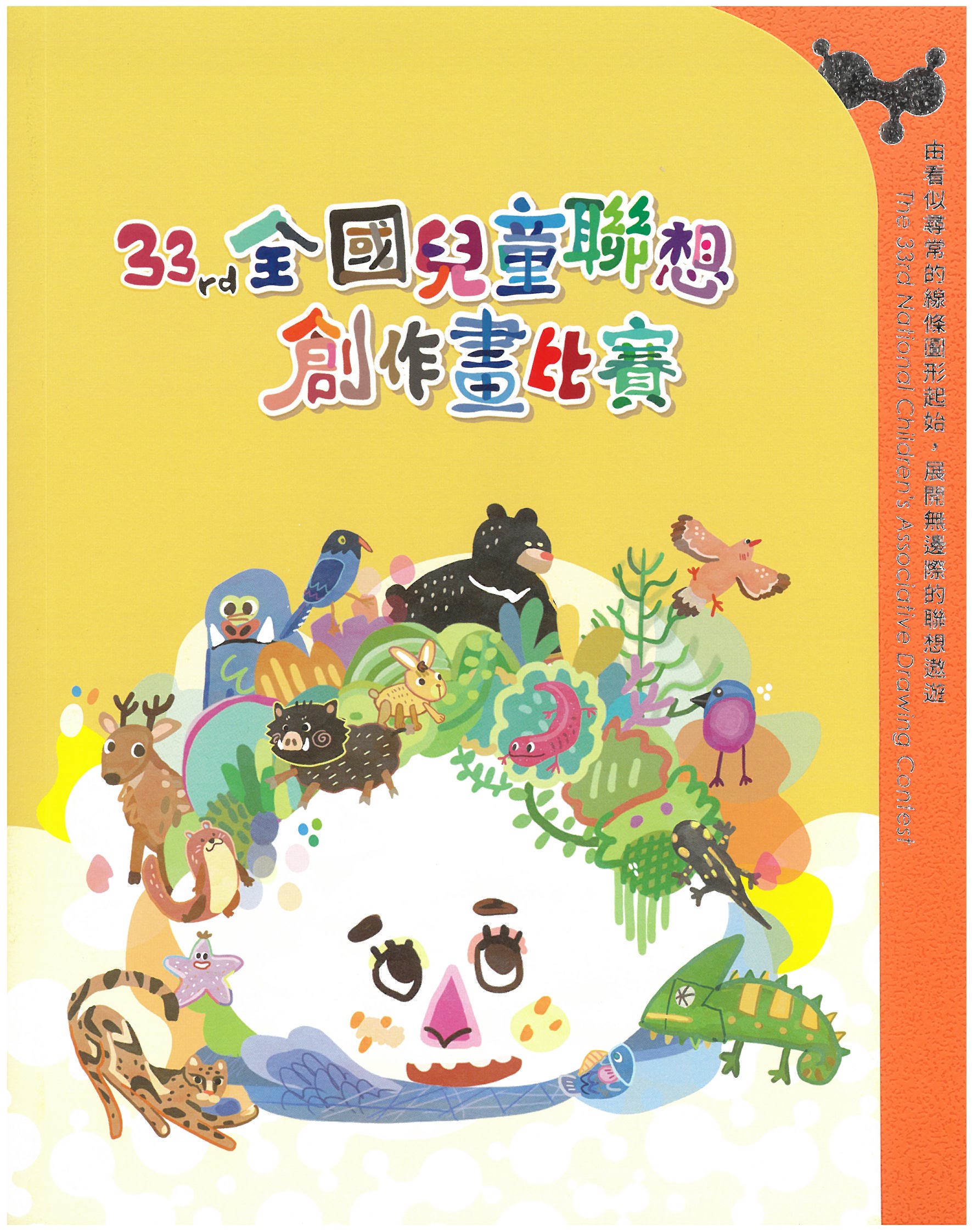 第33屆全國兒童聯想創作畫
