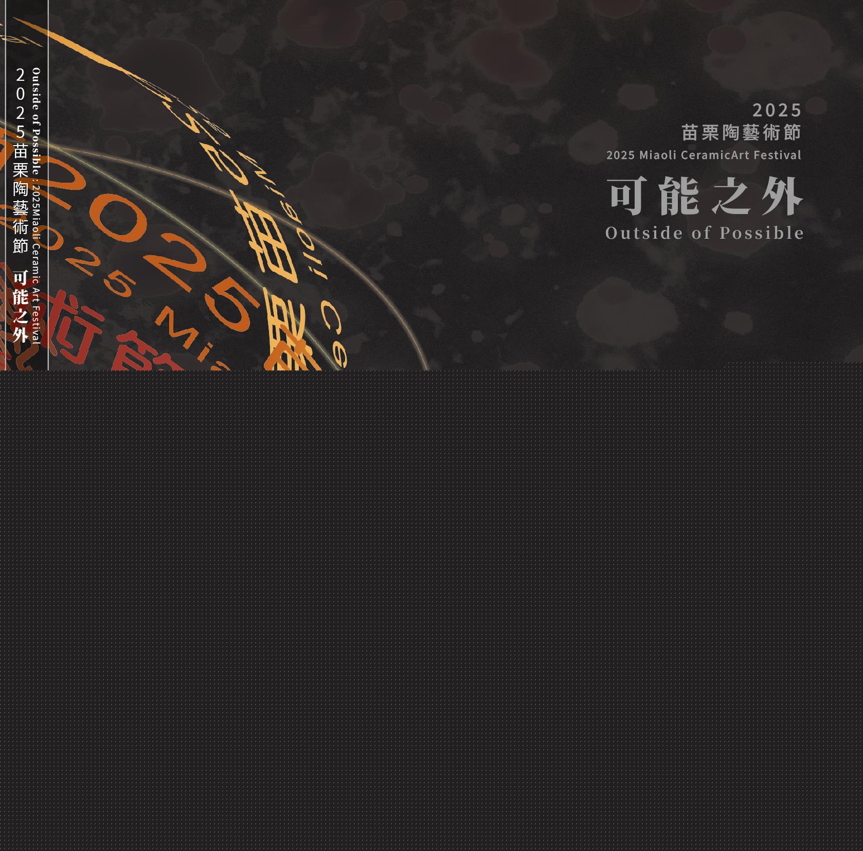 2025苗栗陶藝術節-可能之外