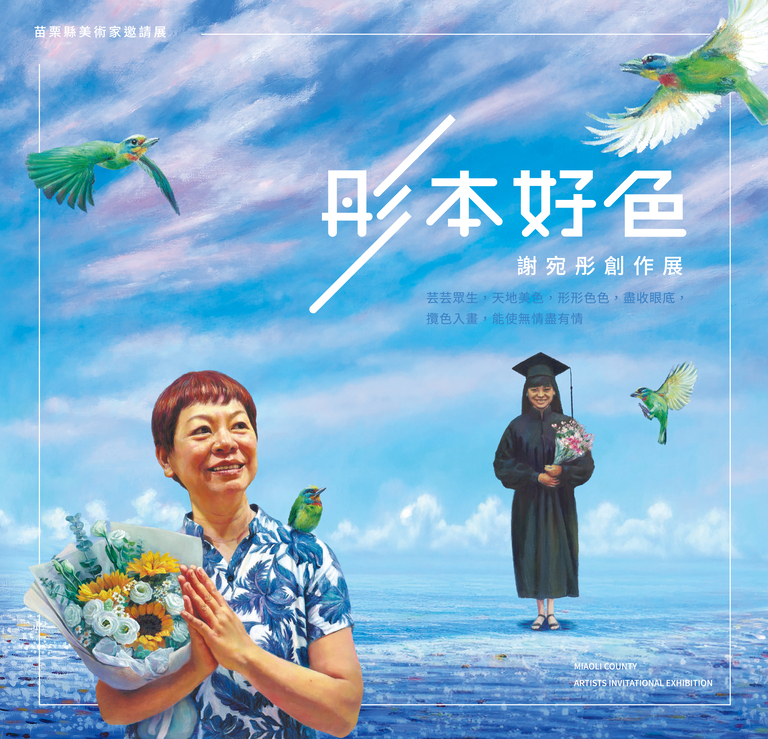 「苗栗縣美術家邀請展—彤本好色」謝宛彤創作展