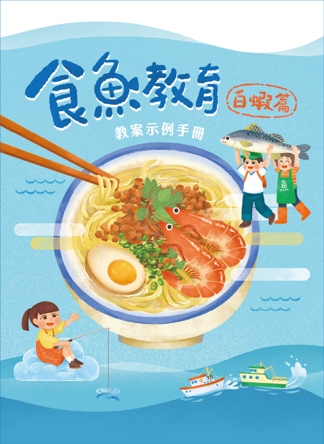 食魚教育教案示例手冊：白蝦篇