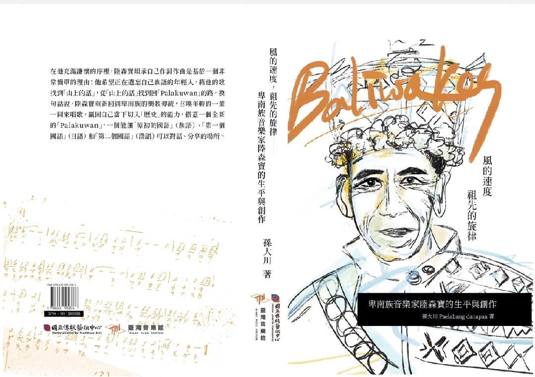 Baliwakes：風的速度，祖先的旋律--卑南族音樂家陸森寶的生平與創作