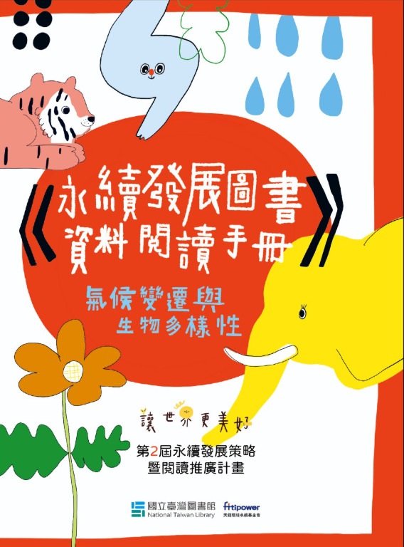 永續發展圖書資料閱讀手冊: 氣候變遷與生物多樣性