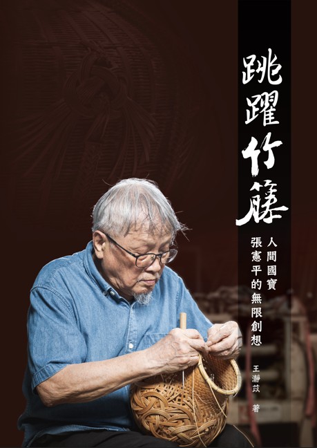 跳躍竹籐：人間國寶張憲平的無限創想