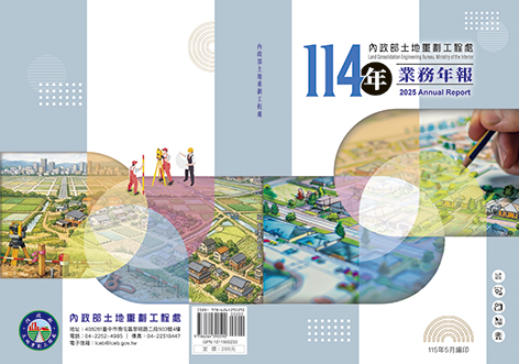 內政部土地重劃工程處114年業務年報