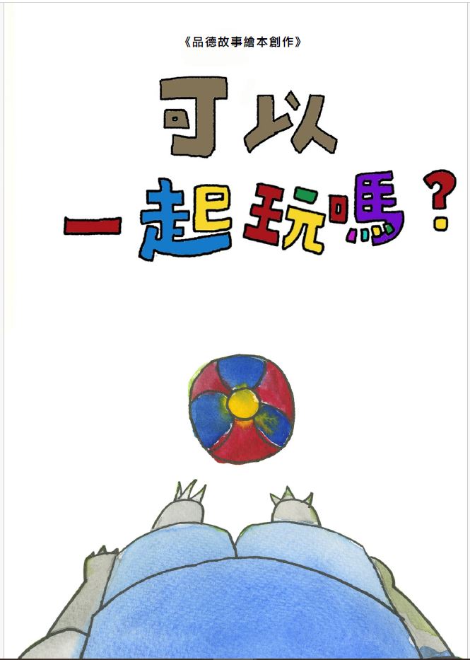 品德故事繪本創作: 可以一起玩嗎?