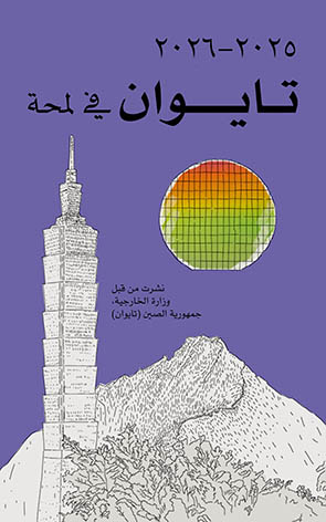 2025-2026年國情小冊（阿拉伯文版）