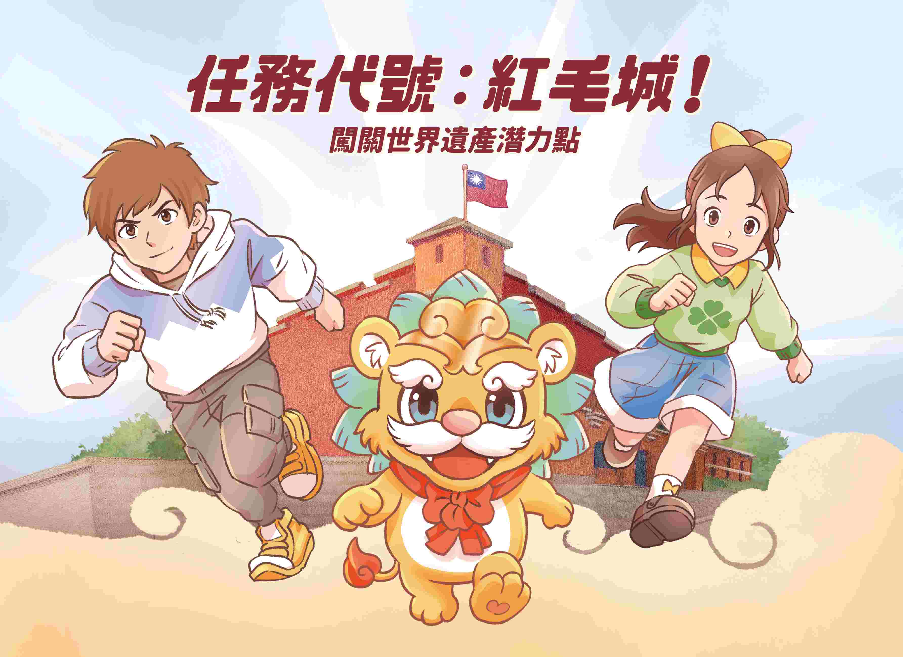 任務代號: 紅毛城!闖關世界遺產潛力點 