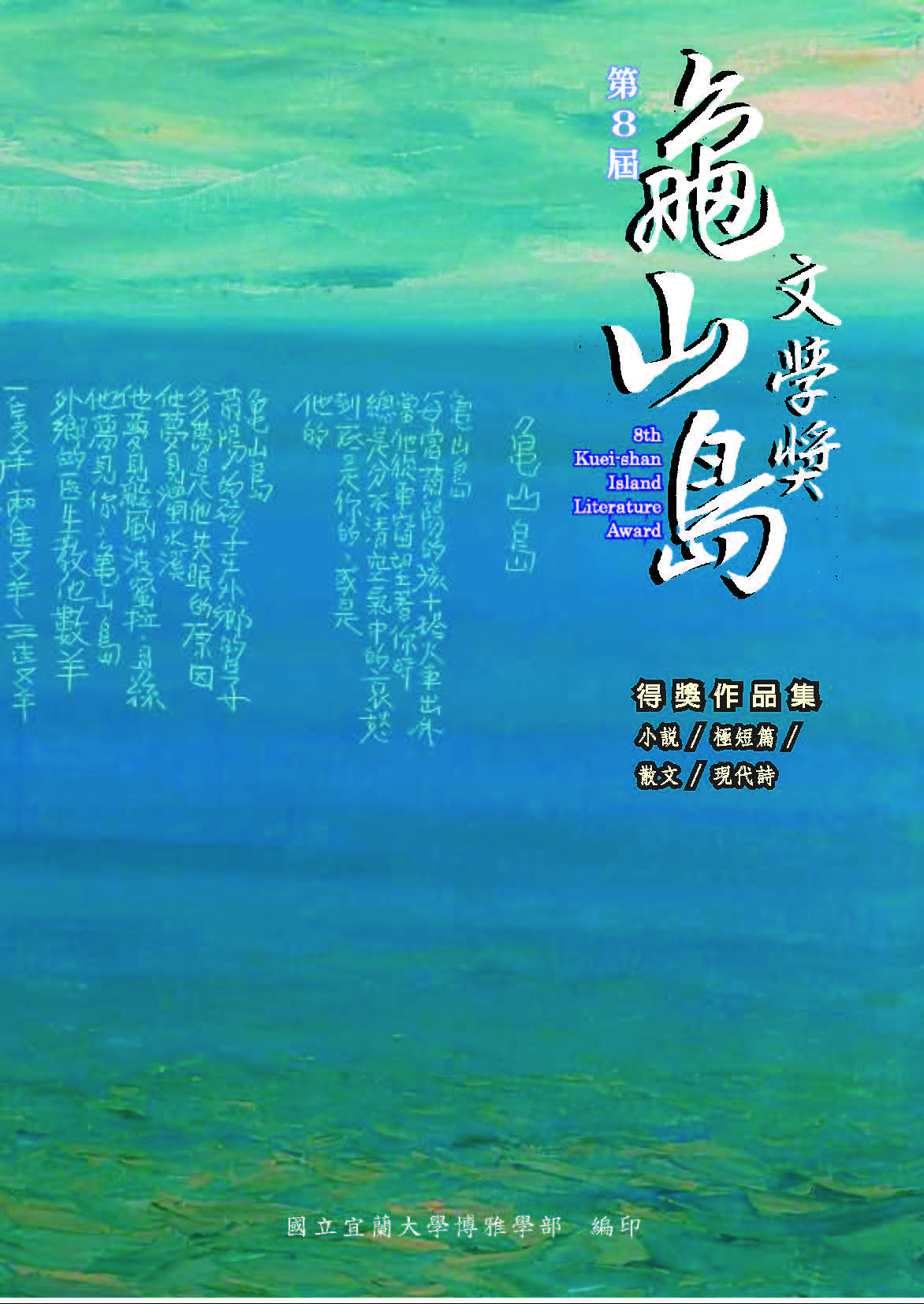 第8屆龜山島文學獎得獎作品集