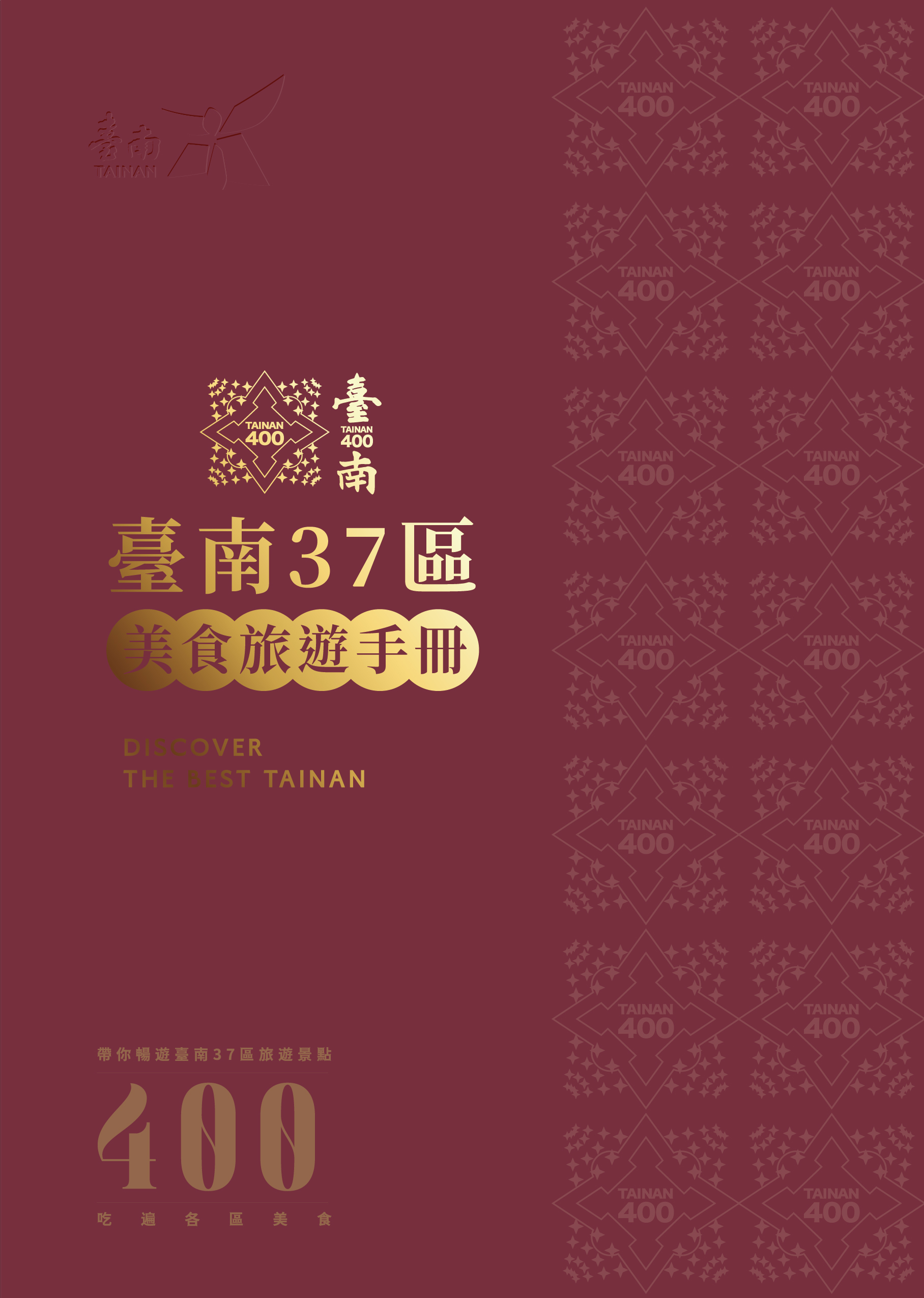 臺南400: 臺南37區美食旅遊手冊