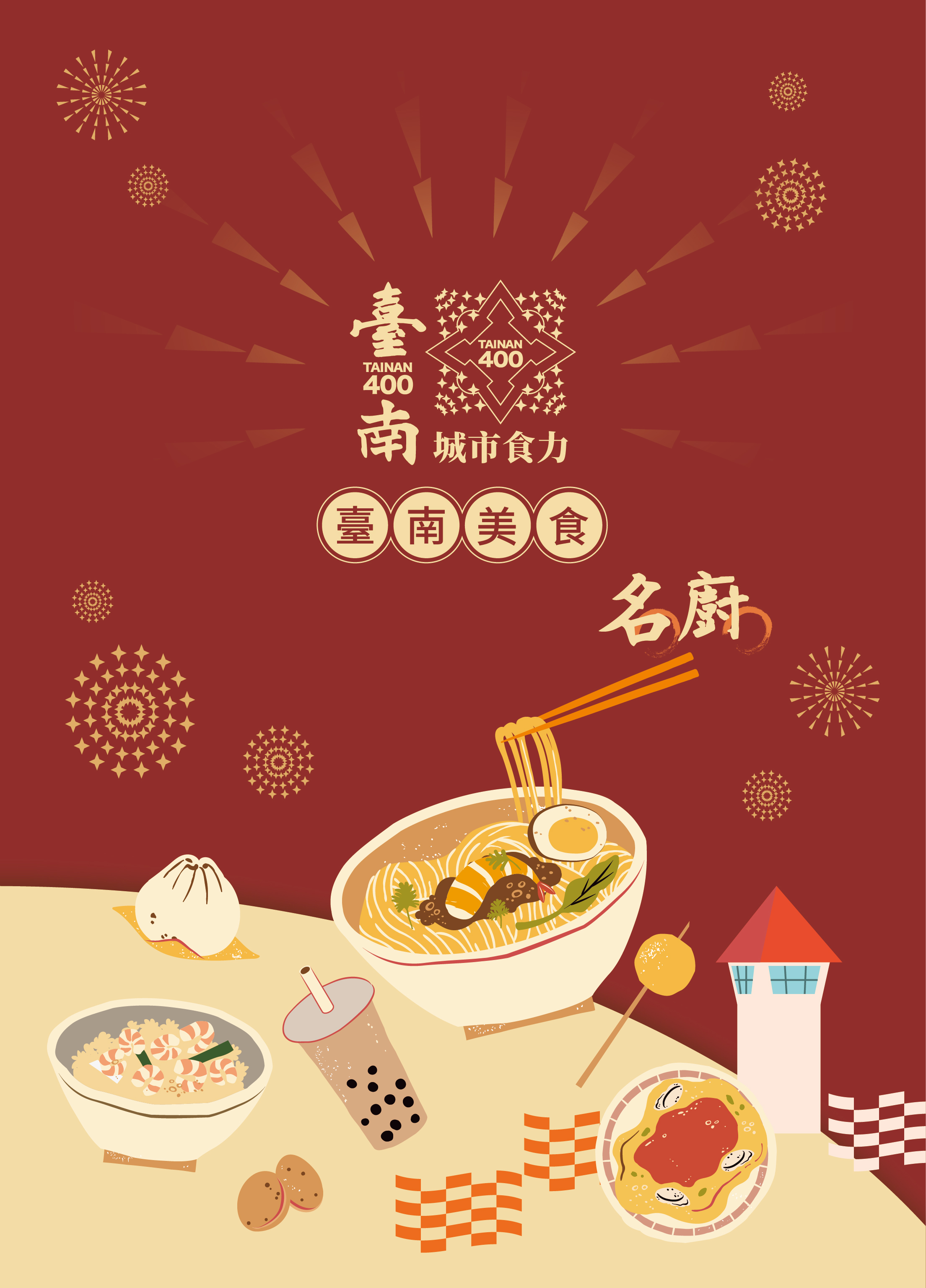 臺南400城市食力: 臺南美食名廚