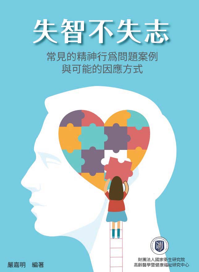 失智不失志: 常見的精神行為問題案例與可能的因應方式電子書(EPUB)