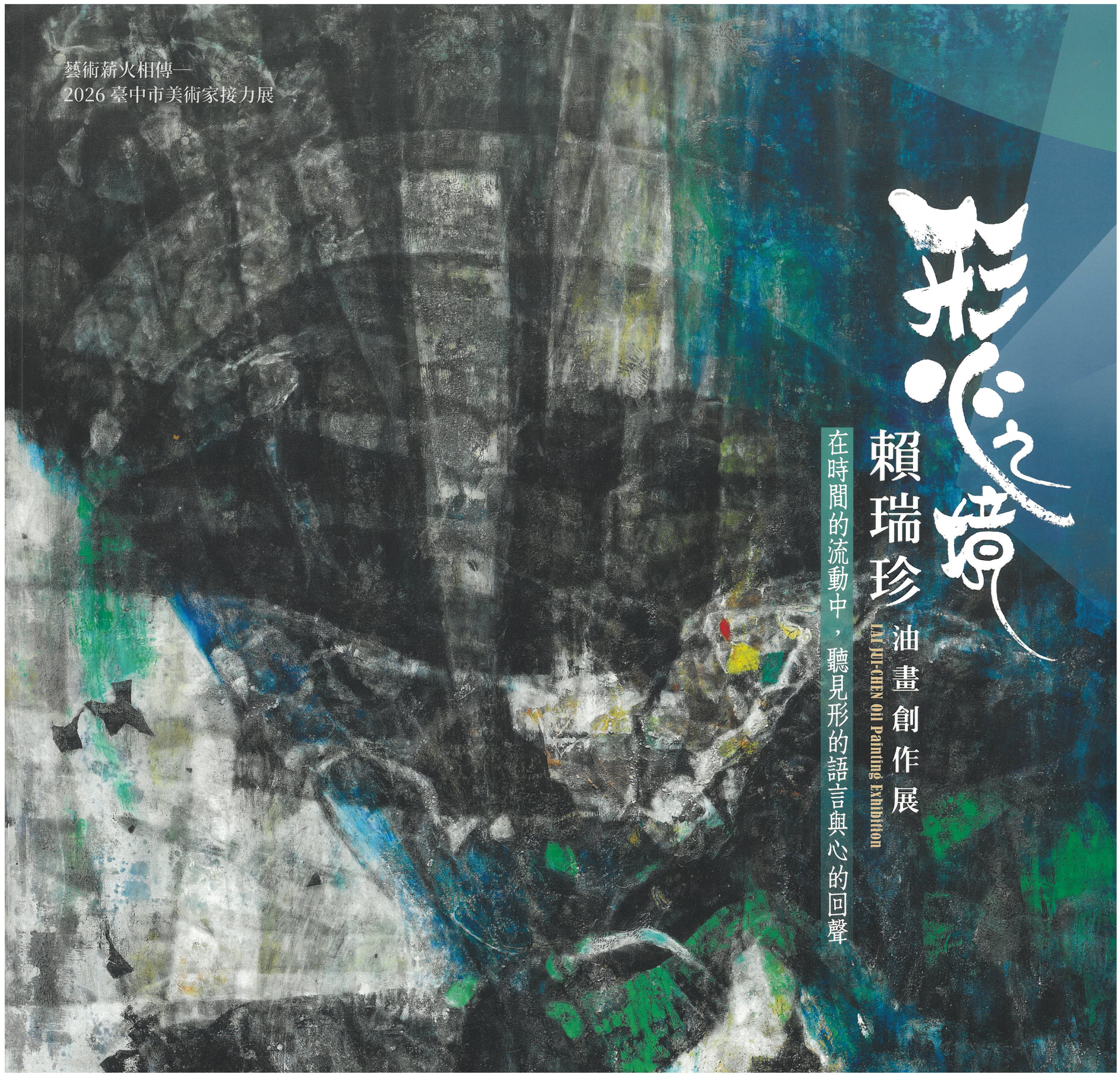 形‧心之境─賴瑞珍油畫創作展 / 藝術薪火相傳—2026臺中市美術家接力展