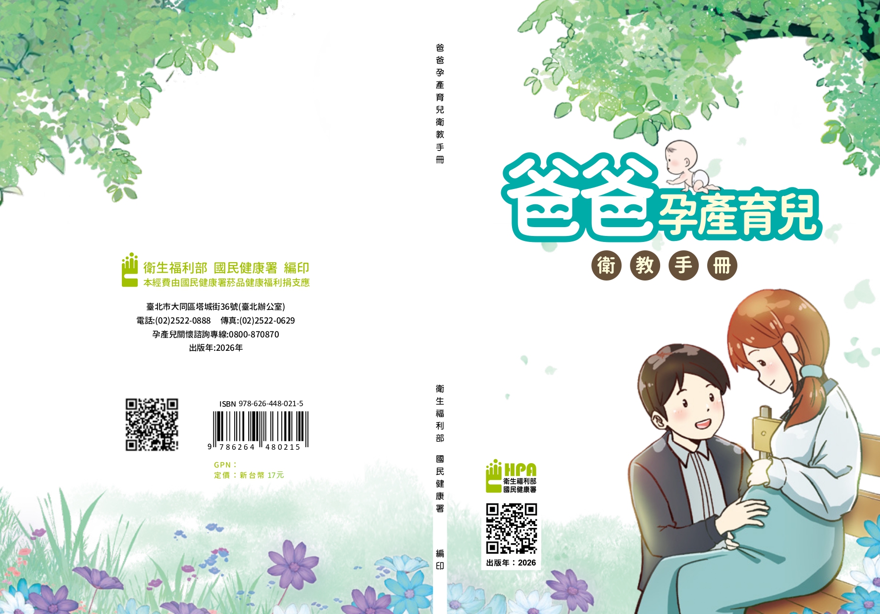 爸爸孕產育兒衛教手冊